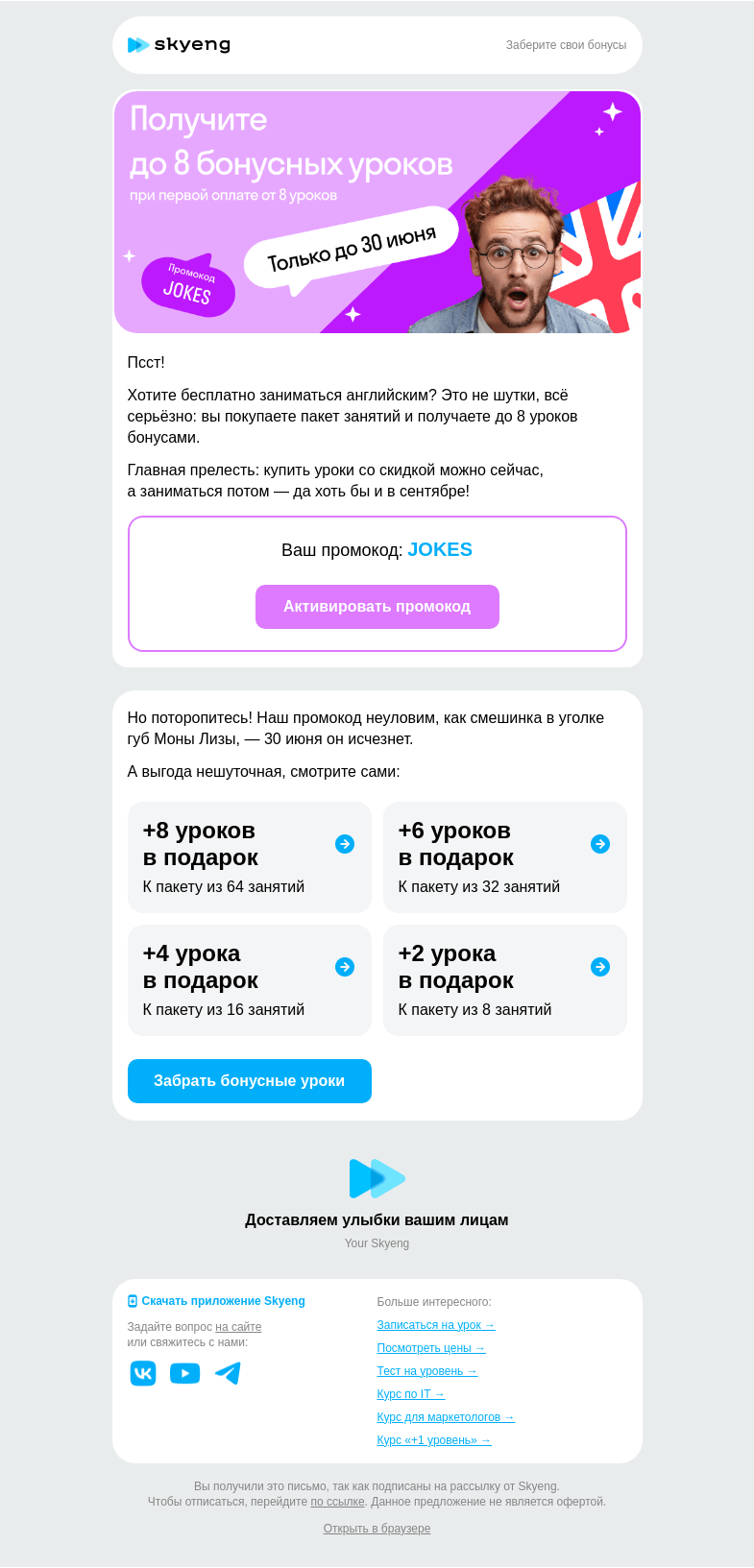 Письмо компании «Школа Skyeng» на тему «Дарим до 8 уроков»
