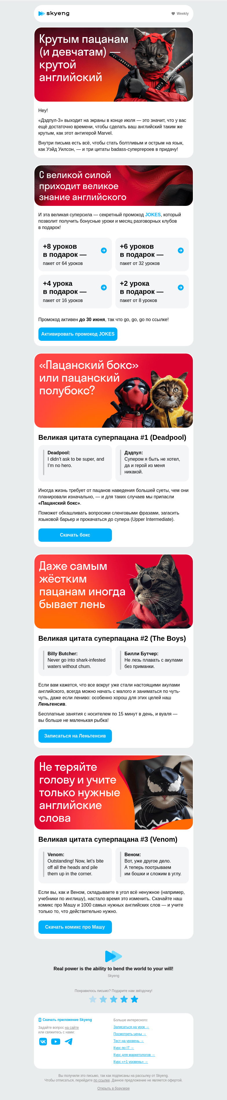 Письмо компании «Школа Skyeng» на тему «Мудрость супер-героев»