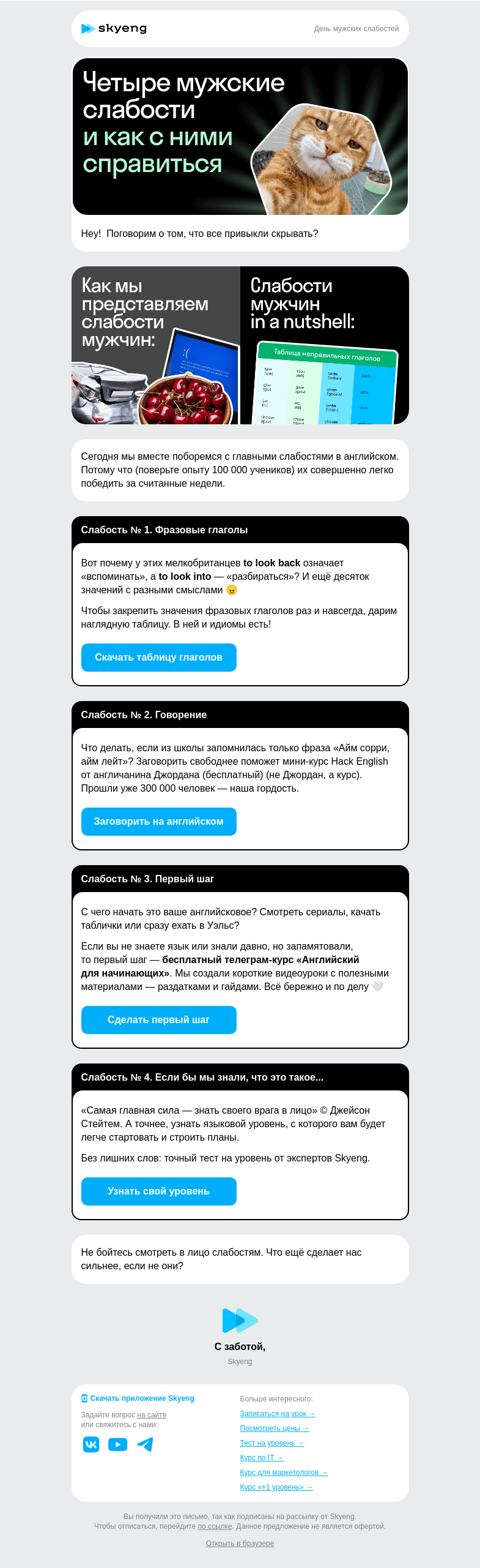 Письмо компании «Школа Skyeng» на тему «Знаем все ваши слабости»