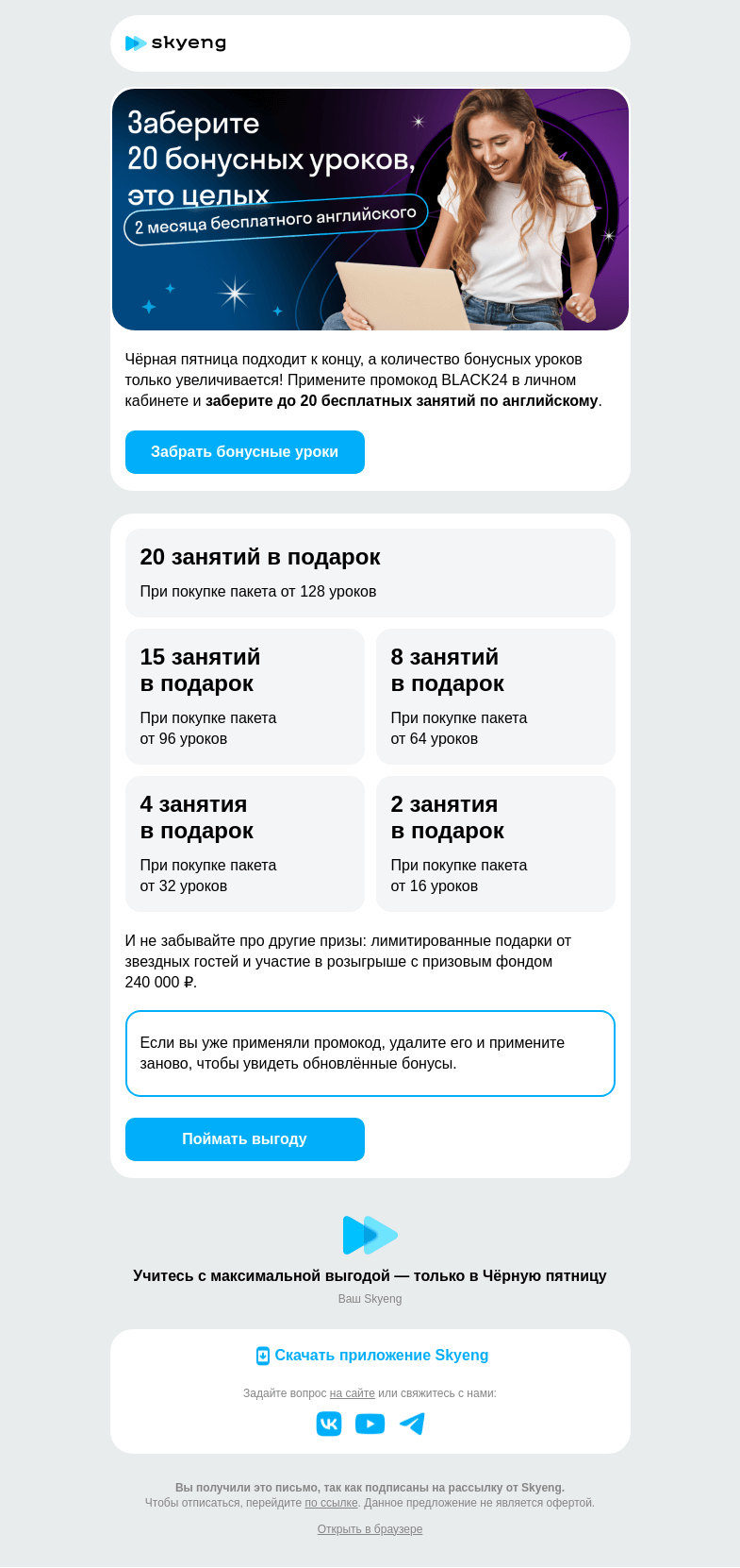 Письмо компании «Школа Skyeng» на тему «До 20 уроков в подарок!»