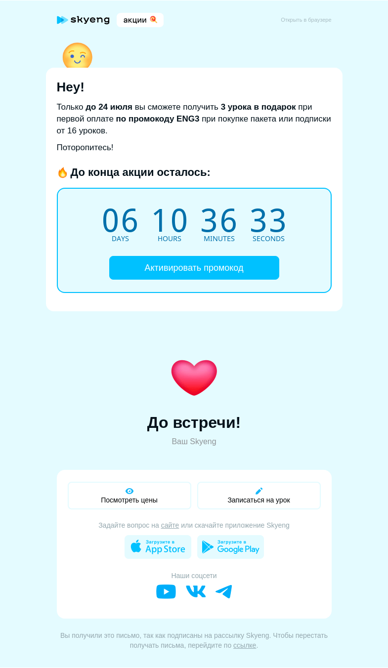 Письмо компании «Школа Skyeng» на тему «Поторопитесь — акция действует только до 24 июля!»