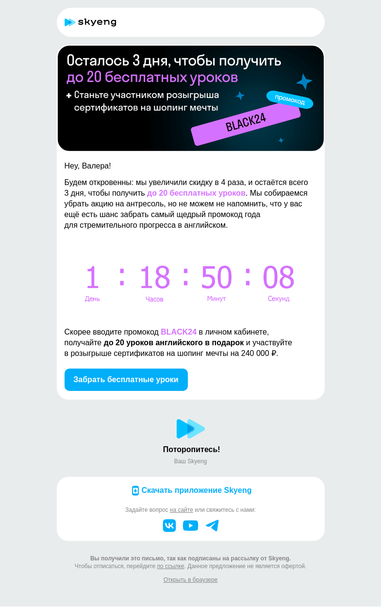 Письмо компании «Школа Skyeng» на тему «Free! До 20 уроков»