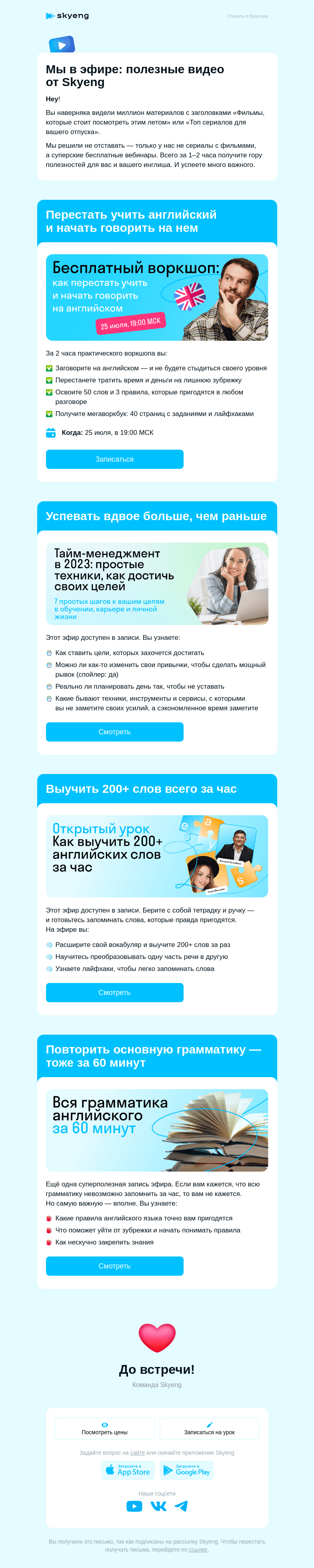 Письмо компании «Школа Skyeng» на тему «4 эфира для тех, кто качает инглиш даже летом»
