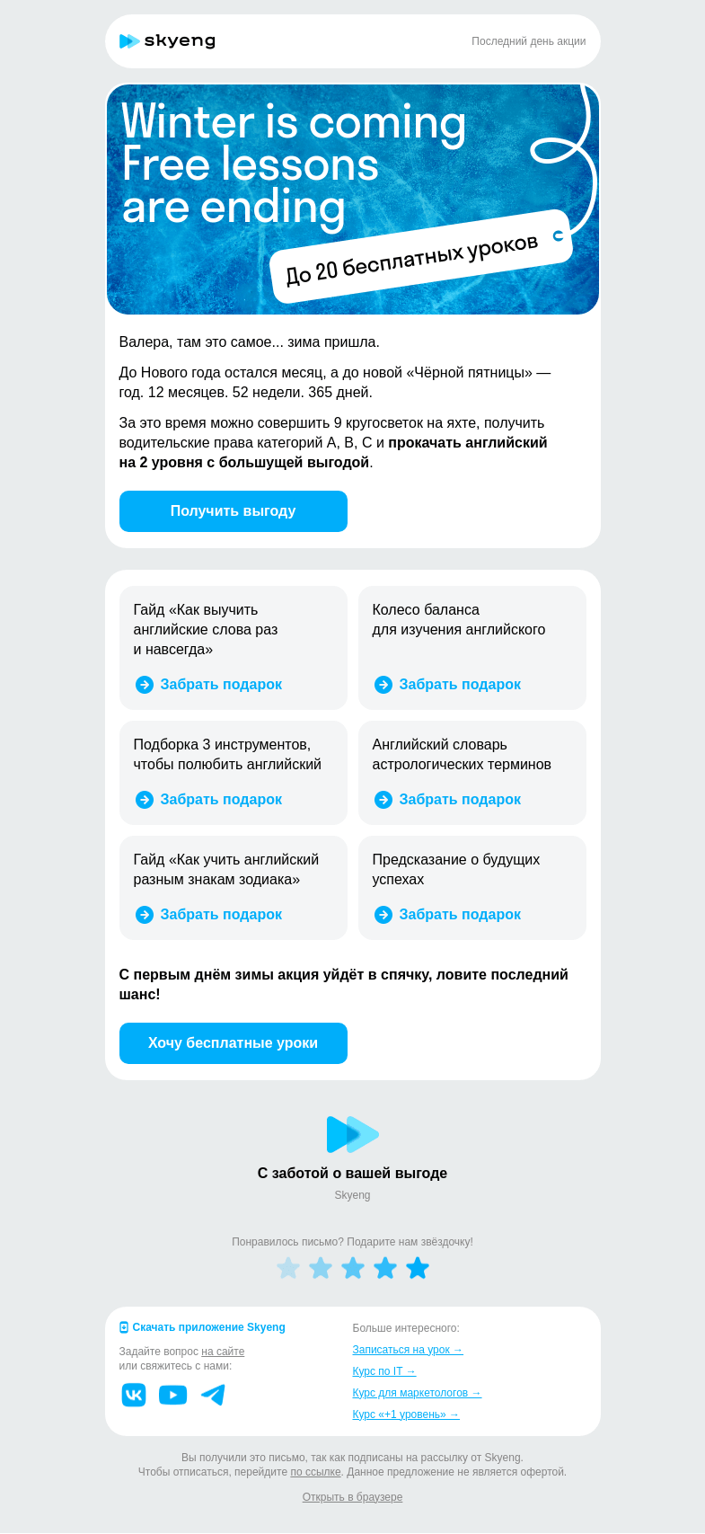 Письмо компании «Школа Skyeng» на тему «Успейте забрать до 20 бесплатных уроков»