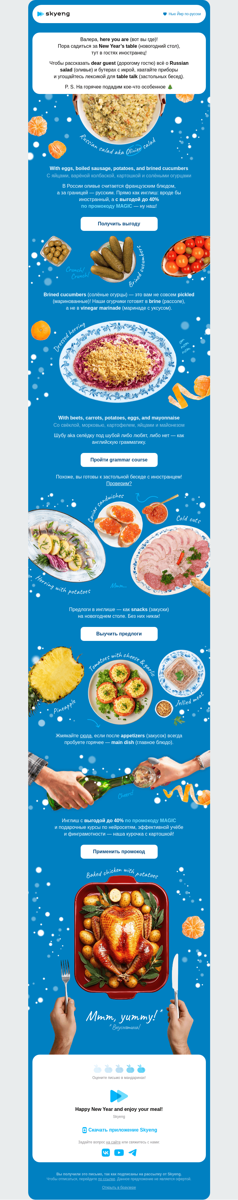 Письмо компании «Школа Skyeng» на тему «Новогодние блюда: объясняем иностранцу»