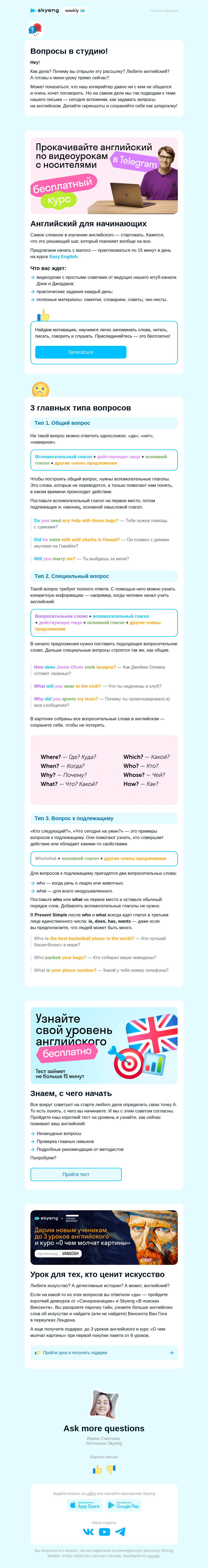 Письмо компании «Школа Skyeng» на тему «Как правильно задавать вопросы на английском»