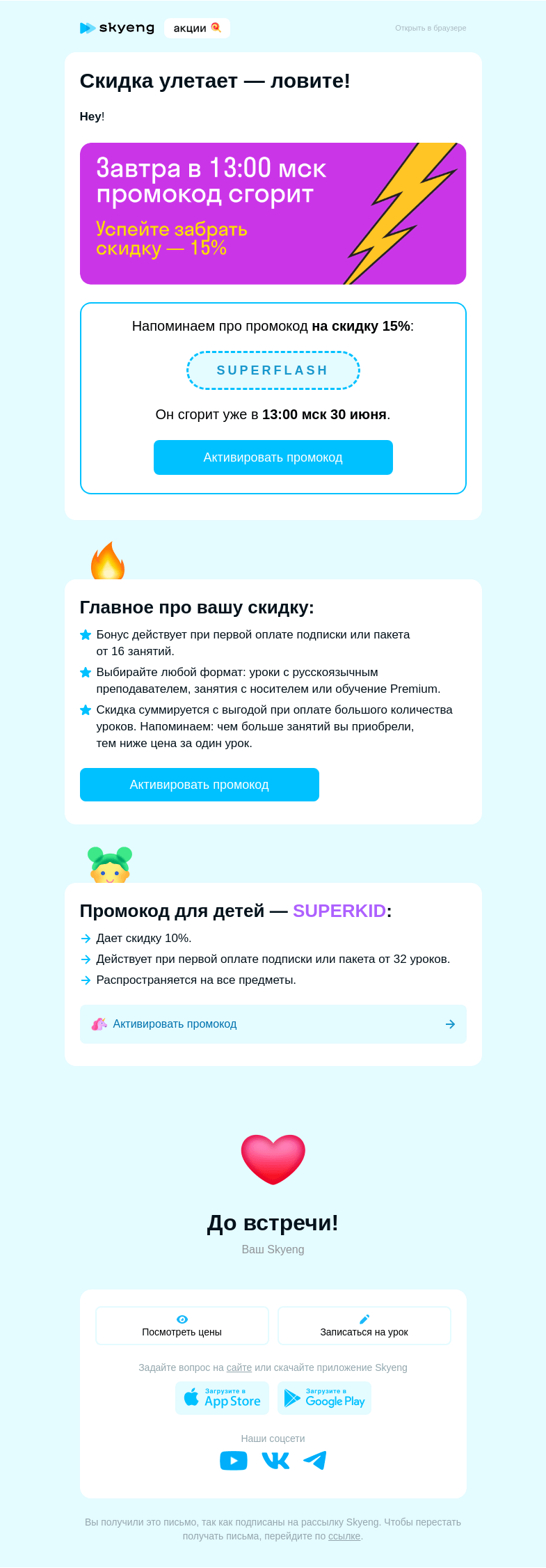 Письмо компании «Школа Skyeng» на тему «🏃‍♀️ Скидка убегает — догоняйте»
