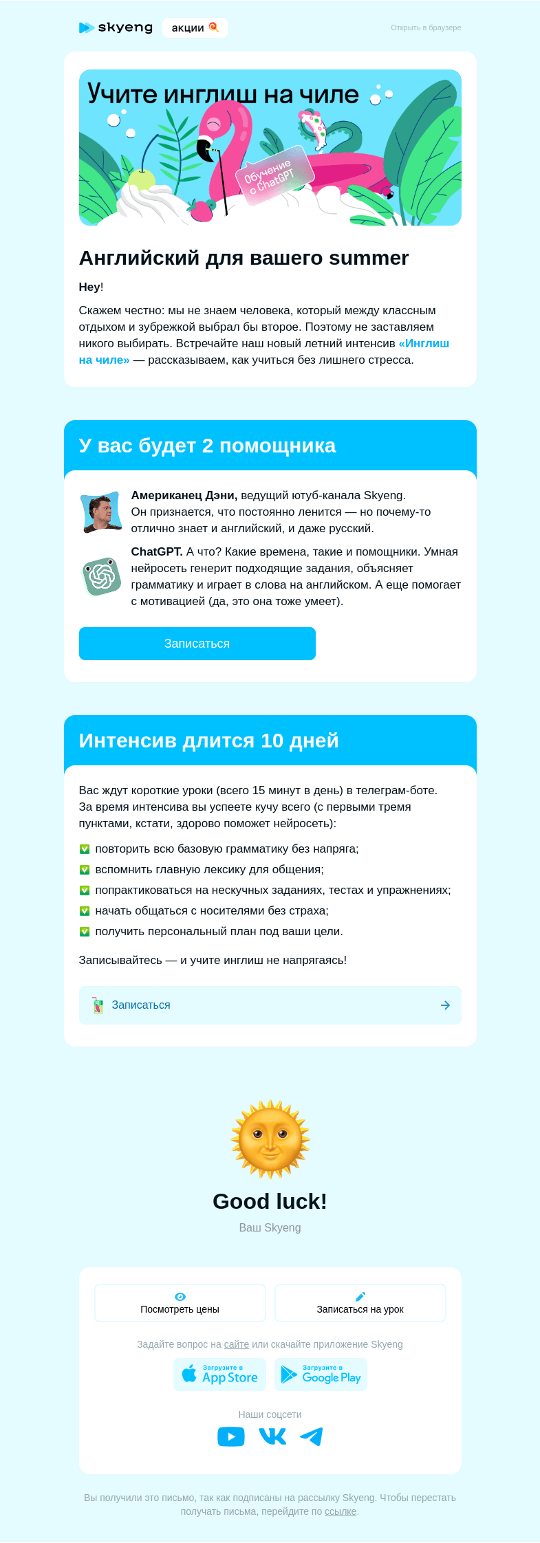 Письмо компании «Школа Skyeng» на тему «🧃Берите свой освежающий напиток»