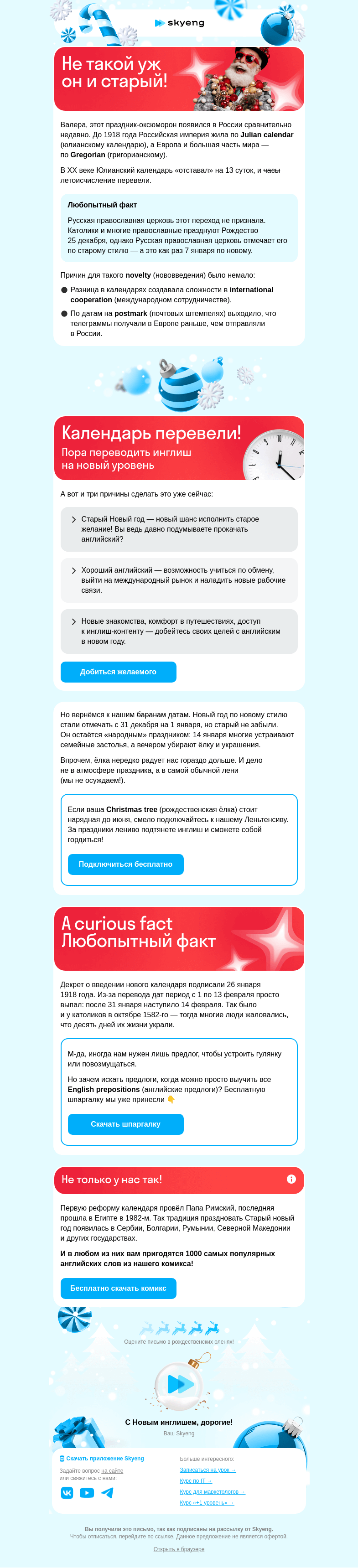 Письмо компании «Школа Skyeng» на тему «Old New Year как он есть»