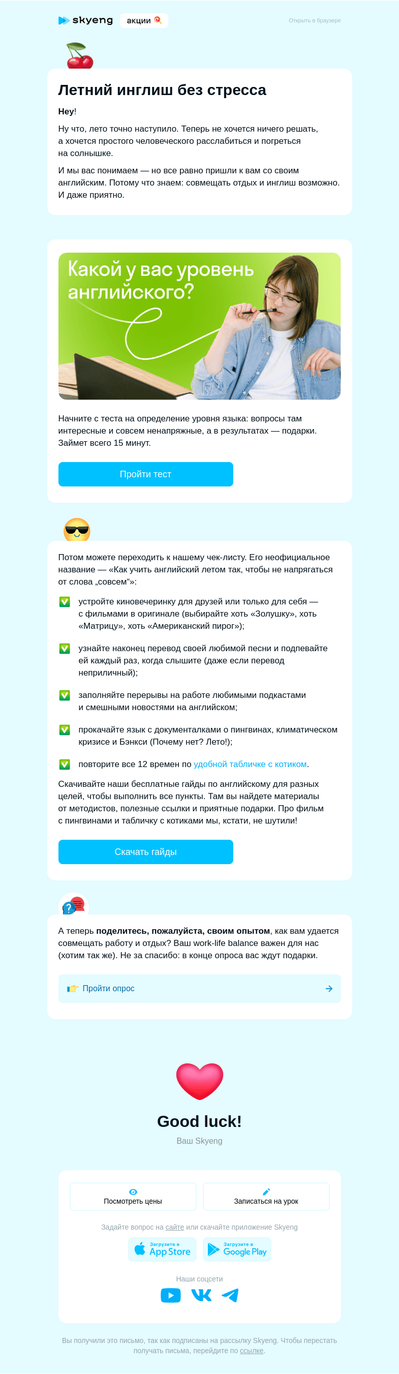 Письмо компании «Школа Skyeng» на тему «Летний английский: учимся не напрягаясь»