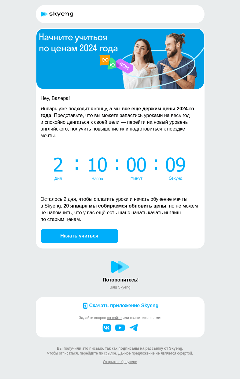 Письмо компании «Школа Skyeng» на тему «Осталось 2 дня!»