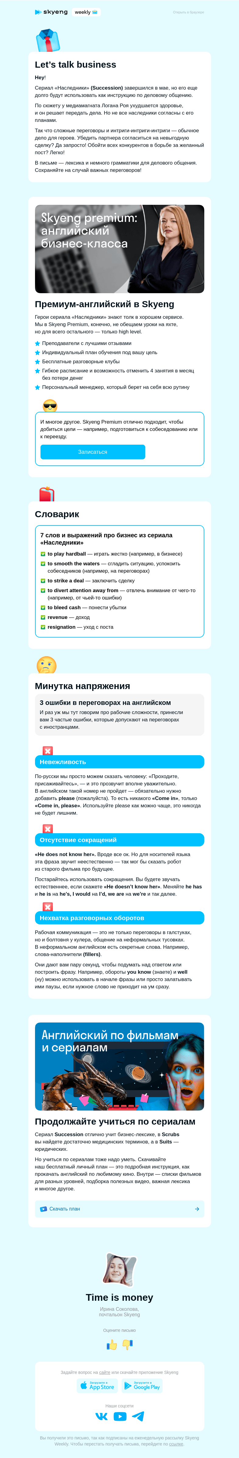 Письмо компании «Школа Skyeng» на тему «Английский по сериалу «Наследники»»