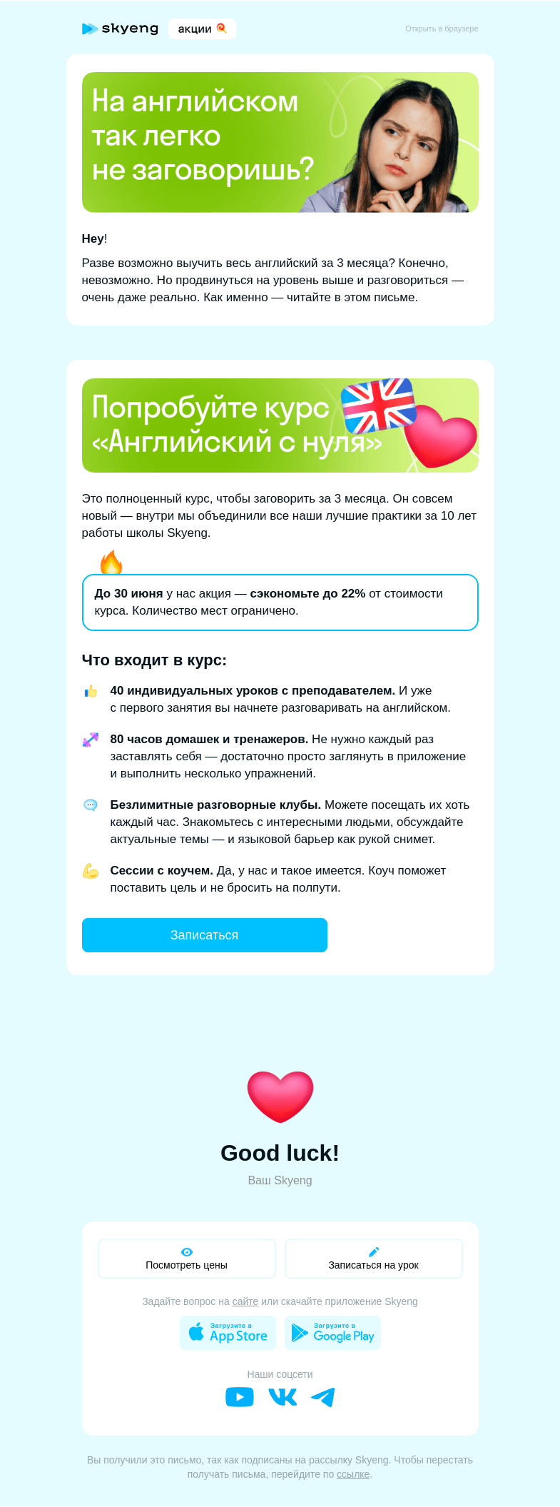 Письмо компании «Школа Skyeng» на тему «Нельзя заговорить на английском за месяц»