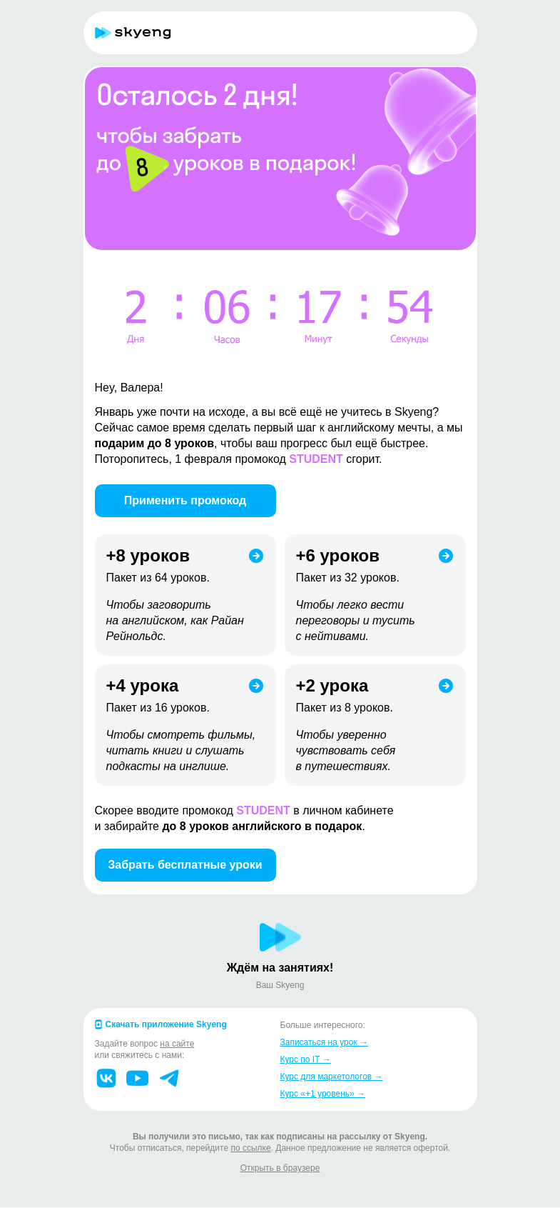 Письмо компании «Школа Skyeng» на тему «Free! До 8 уроков английского»