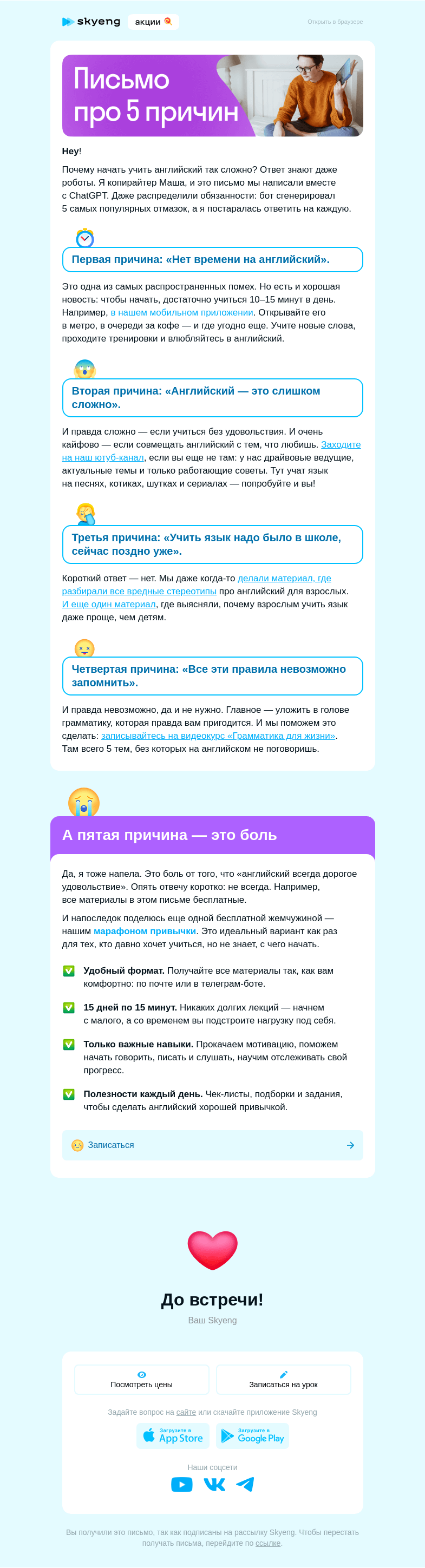 Письмо компании «Школа Skyeng» на тему «И у меня на это 5 причин 🎵»