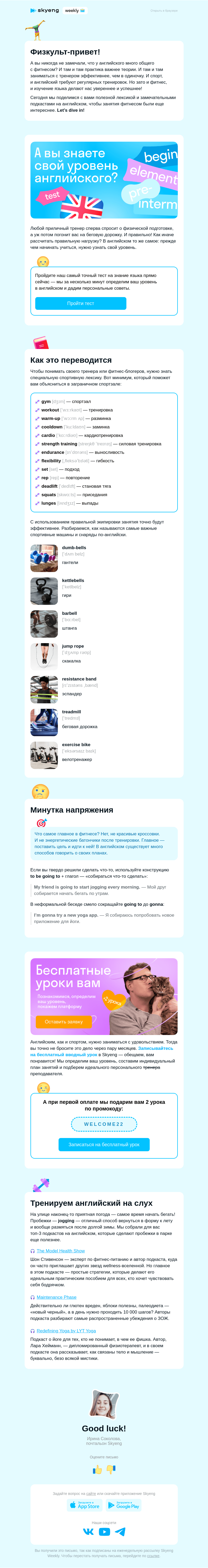 Письмо компании «Школа Skyeng» на тему «Фитнес и английский: две стороны одной медали»