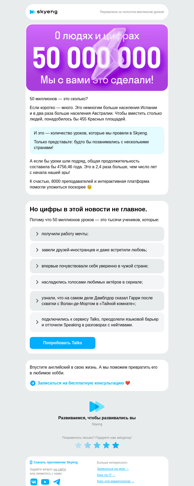 Письмо компании «Школа Skyeng» на тему «50 000 000 уроков»