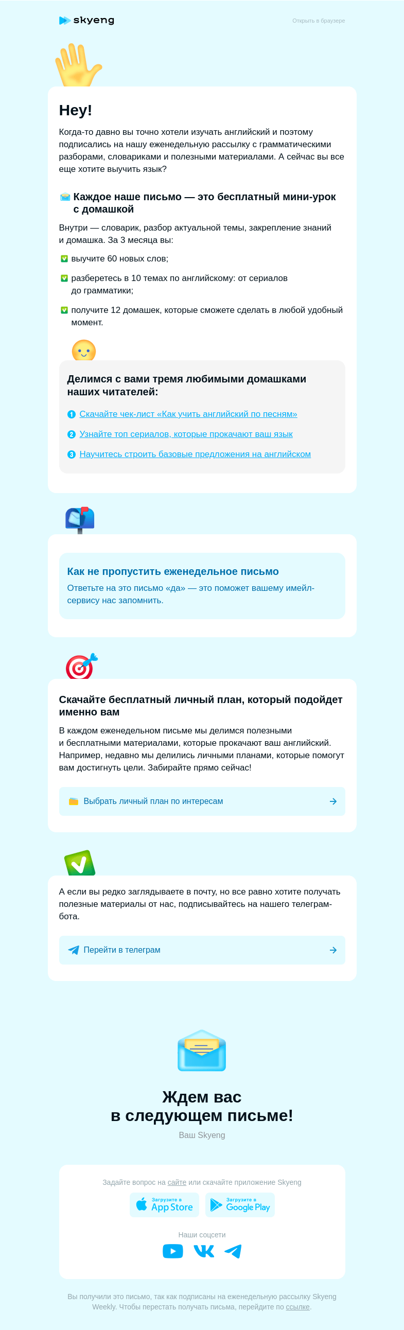 Письмо компании «Школа Skyeng» на тему «Вы все еще хотите выучить английский?»