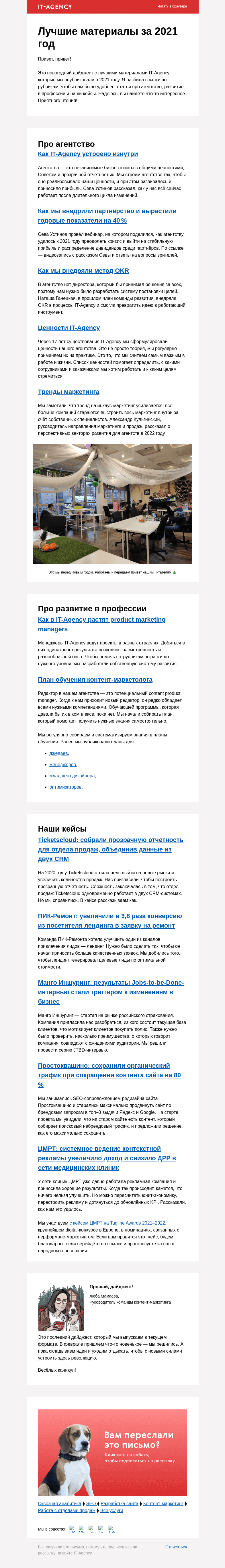 Письмо компании «IT-Agency» на тему «Лучшие материалы за 2021 год»