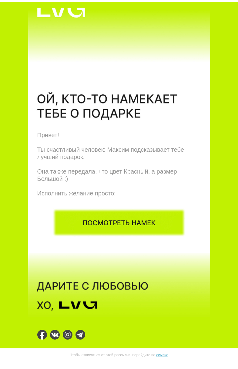 Письмо компании «LVG» на тему «Максим намекает тебе о подарке🙃»