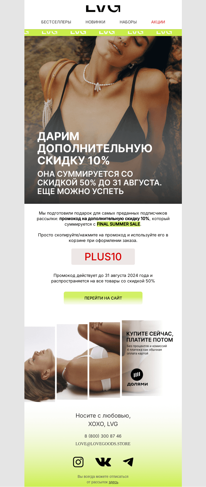 Письмо компании «LVG» на тему «🎁 Дарим дополнительную скидку 10%»