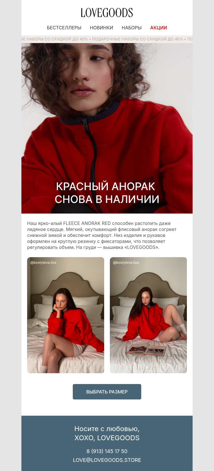 Письмо компании «LVG» на тему «красный анорак снова в наличии»