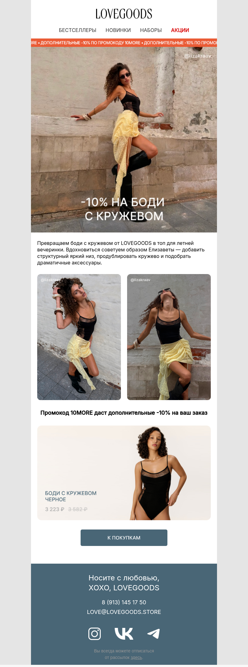 Письмо компании «LVG» на тему «с чем носить кружевное боди?»