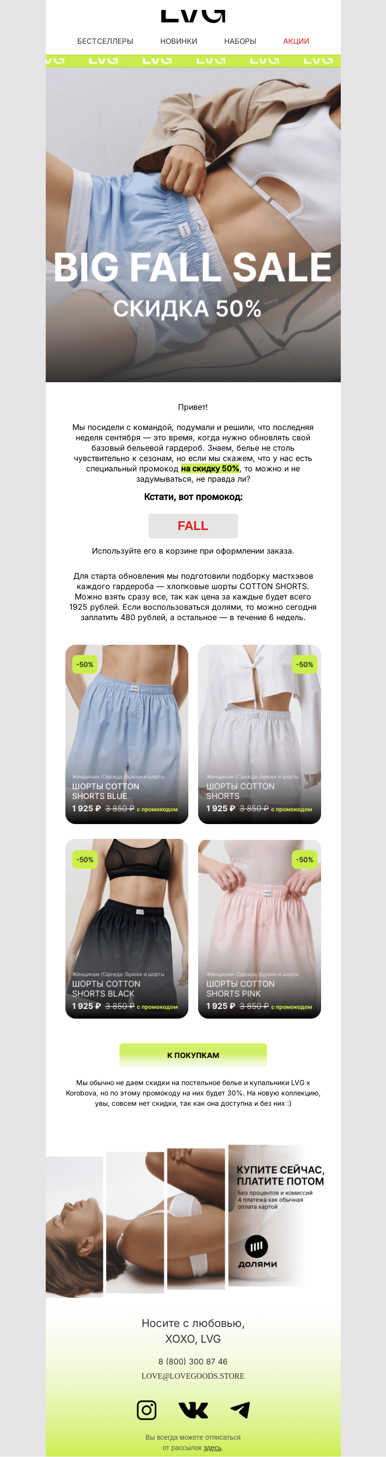 Письмо компании «LVG» на тему «💥BIG FALL SALE — минус 50%»