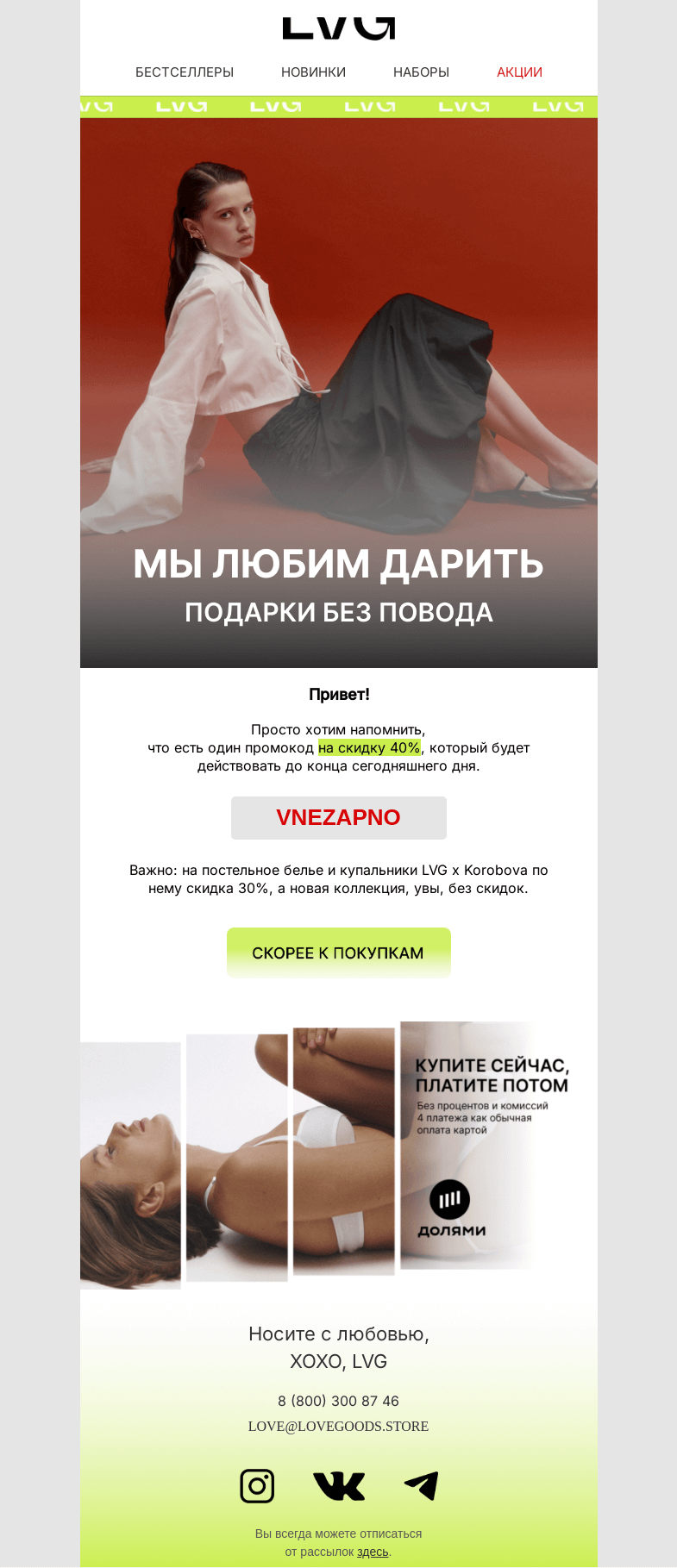 Письмо компании «LVG» на тему «⏰Подарок сгорит до конца дня»