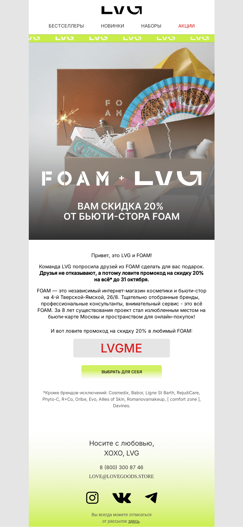 Письмо компании «LVG» на тему «Скидка 20% от бьюти-стора FOAM❤️»