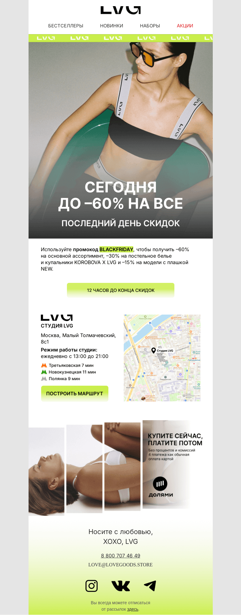 Письмо компании «LVG» на тему «Сегодня до –60% на всё»
