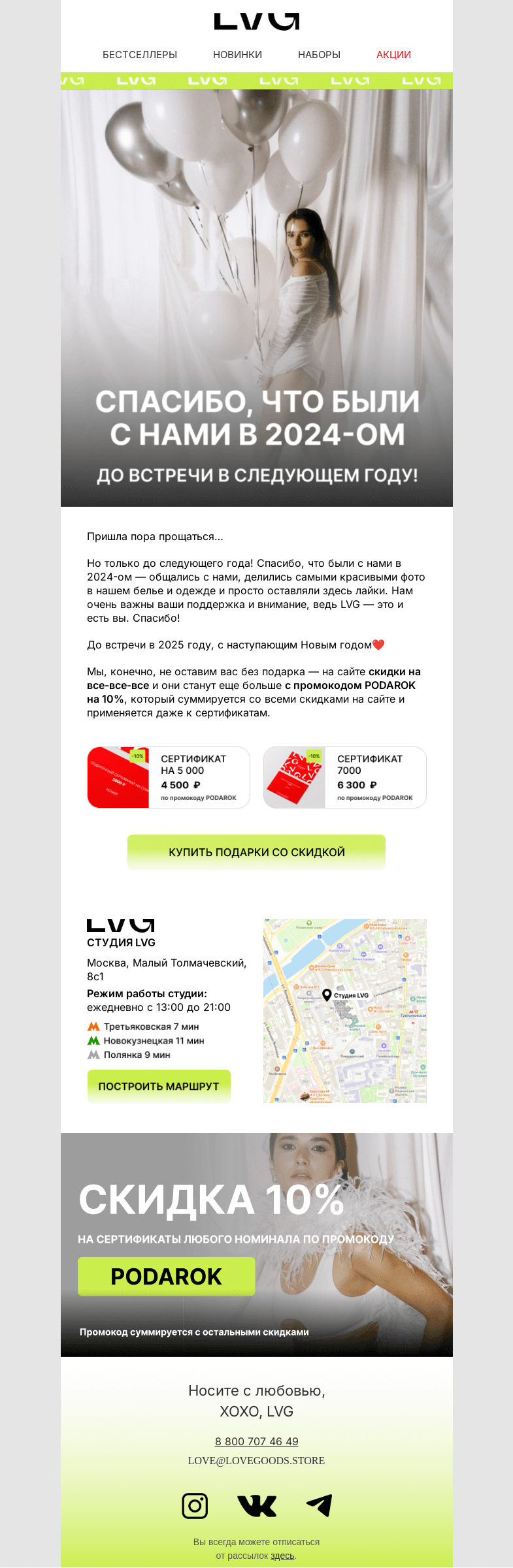 Письмо компании «LVG» на тему «💖Спасибо, что были с нами в 2024-ом»