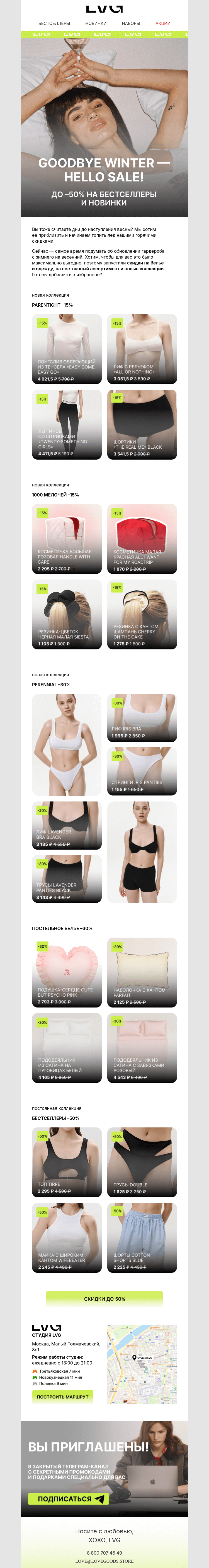 Письмо компании «LVG» на тему «Goodbye winter — hello sale!🤩»