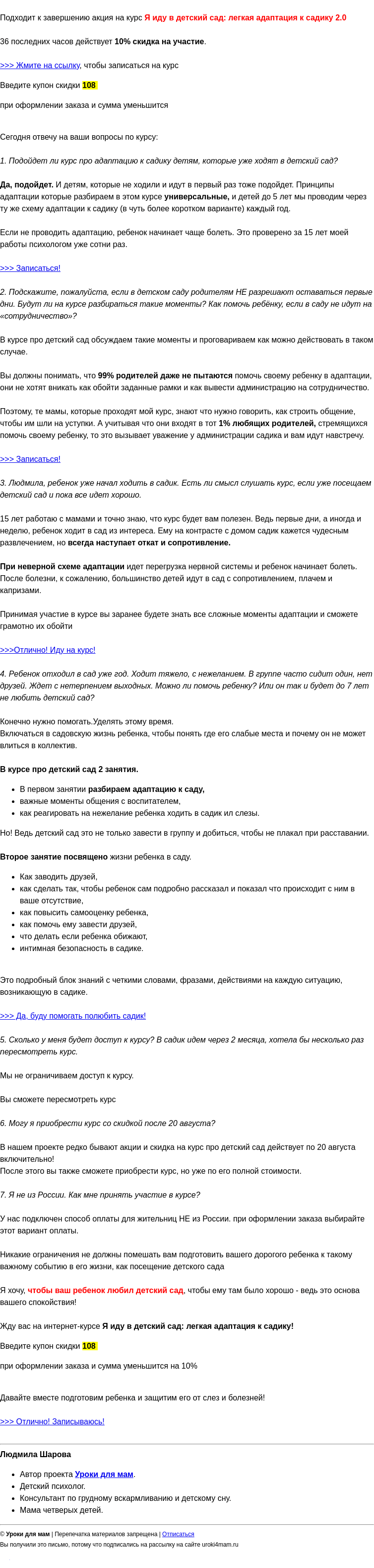 Письмо компании «Уроки для мам» на тему «Последние 36 часов! Акция на курс про детский сад подходит к концу»