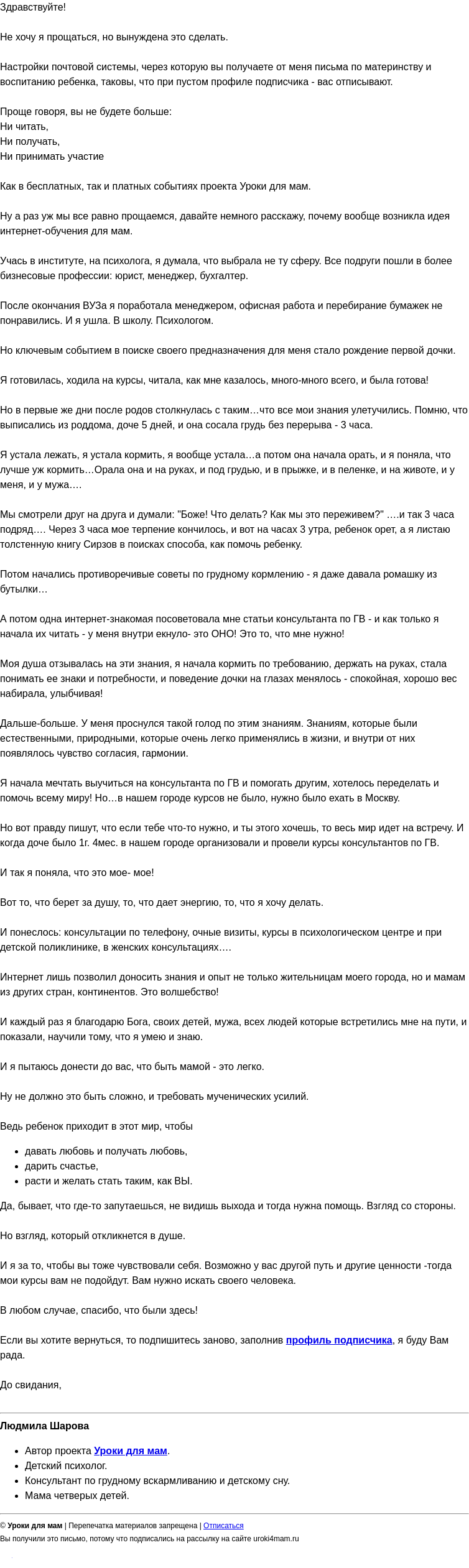 Письмо компании «Уроки для мам» на тему «Я говорю Вам «До свидания»!»