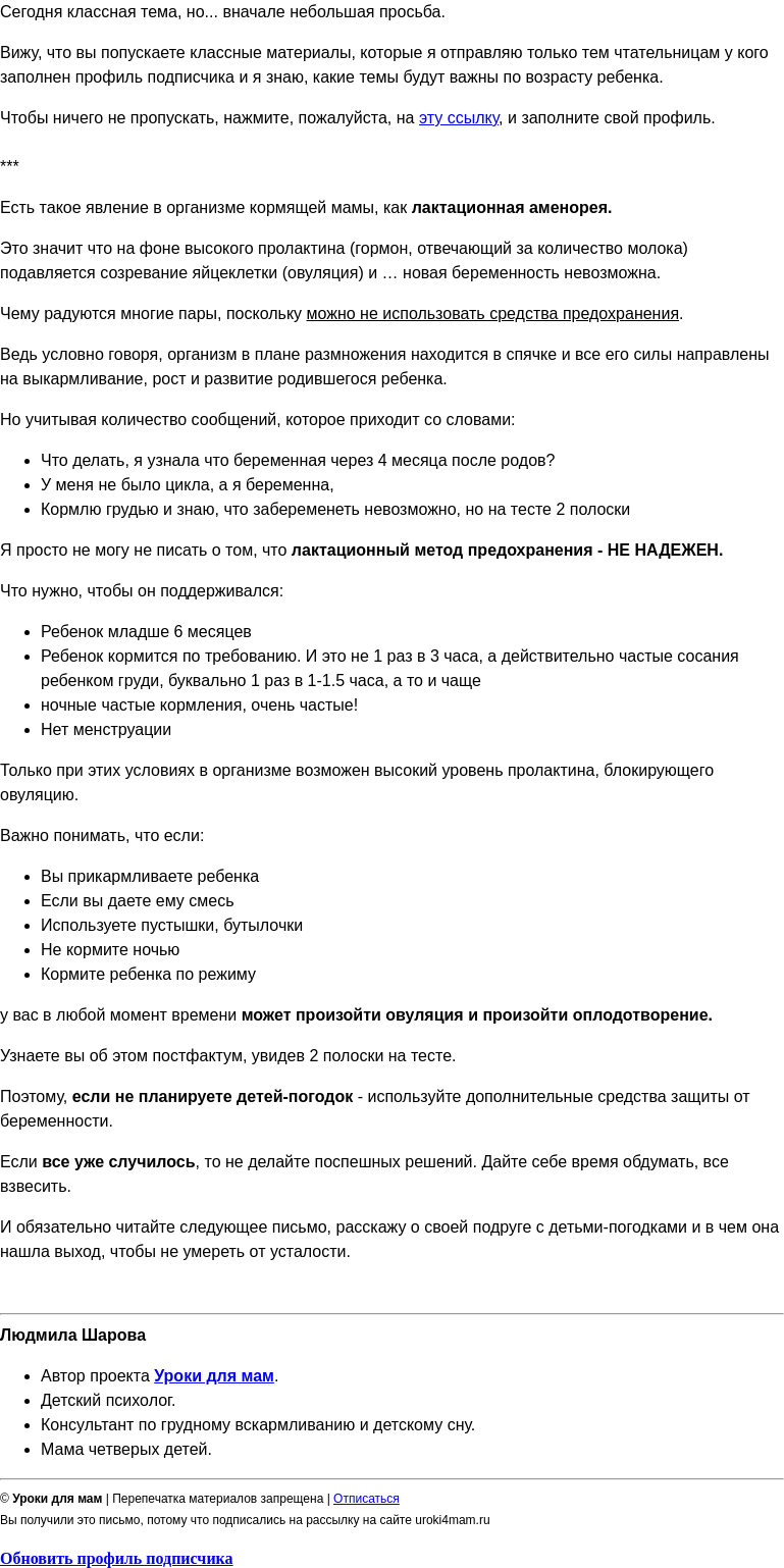 Письмо компании «Уроки для мам» на тему «Можно ли забеременеть, если кормишь грудью? »