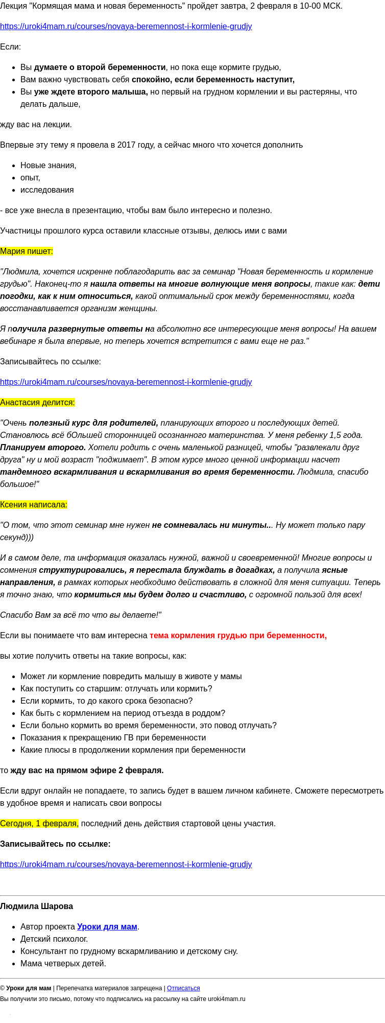 Письмо компании «Уроки для мам» на тему «Старт лекции кормящая мама и новая беременность - завтра. Успевайте записаться! »