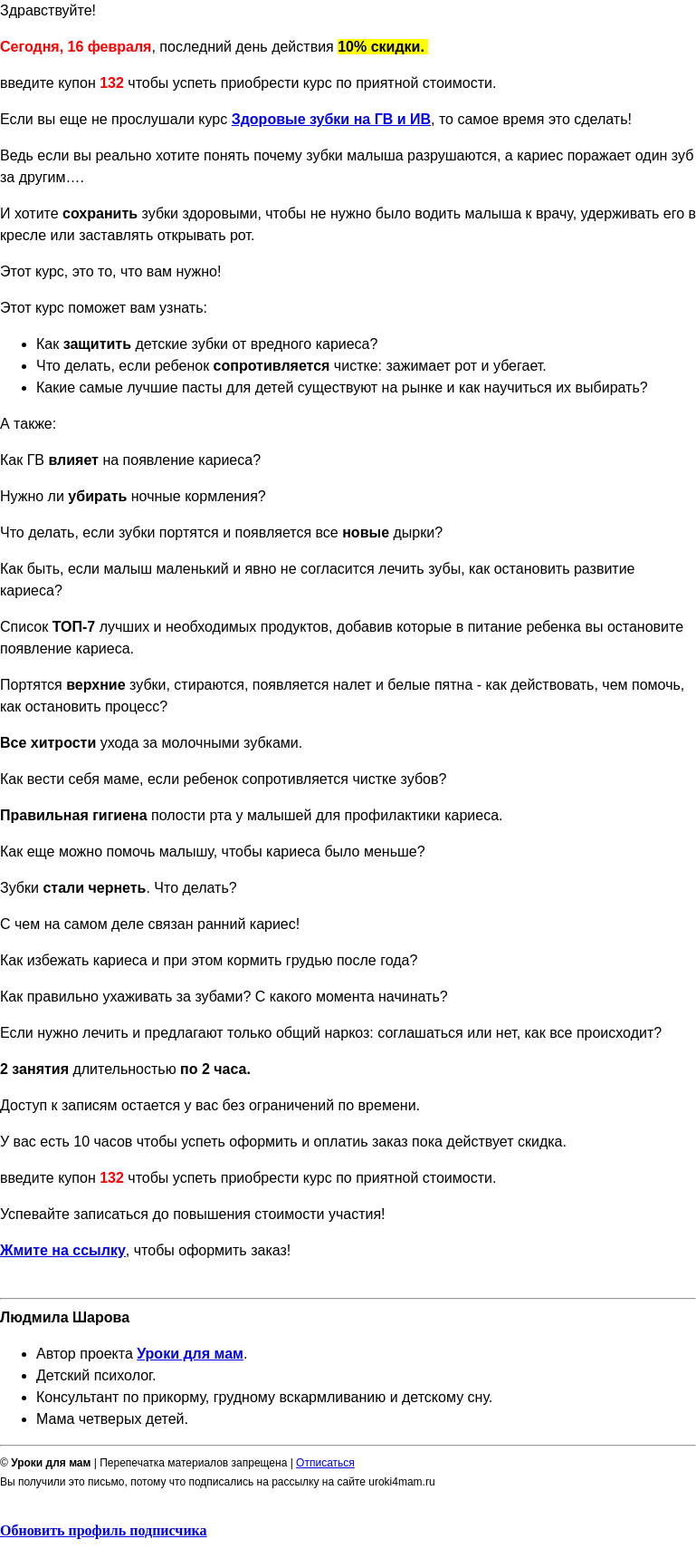 Письмо компании «Уроки для мам» на тему «Последний день действия скидки на Здоровые зубки»
