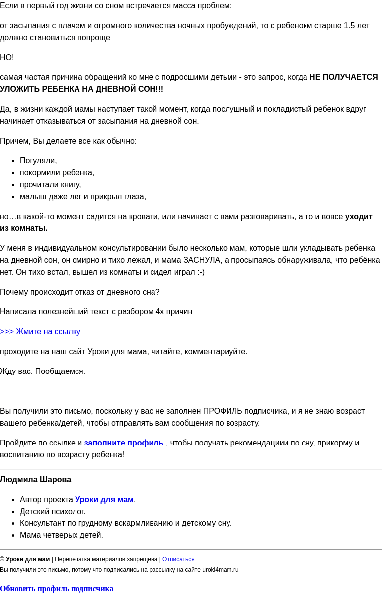 Письмо компании «Уроки для мам» на тему «Не можете уложить ребенка на дневной сон? »