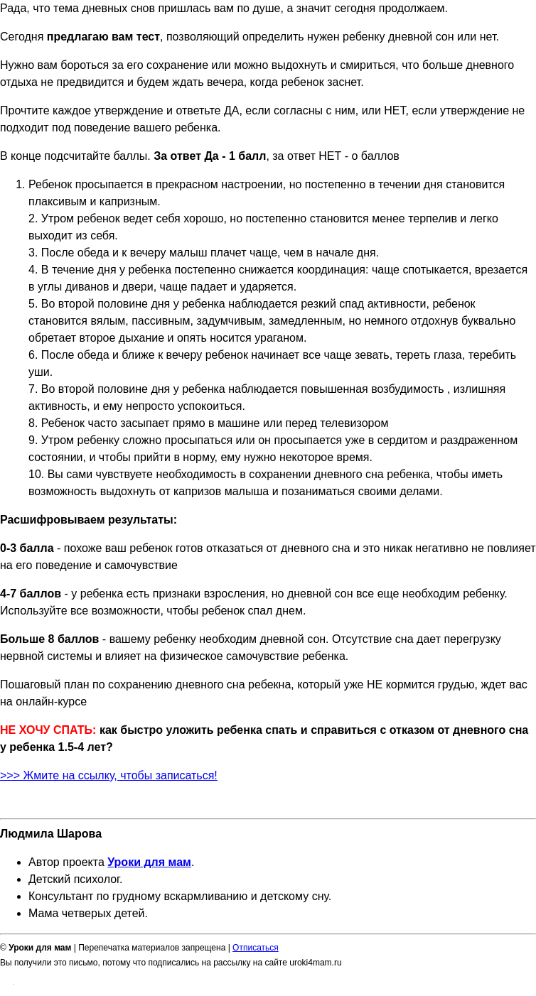 Письмо компании «Уроки для мам» на тему «ТЕСТ. Нужен ли вашему ребенку дневной сон? »