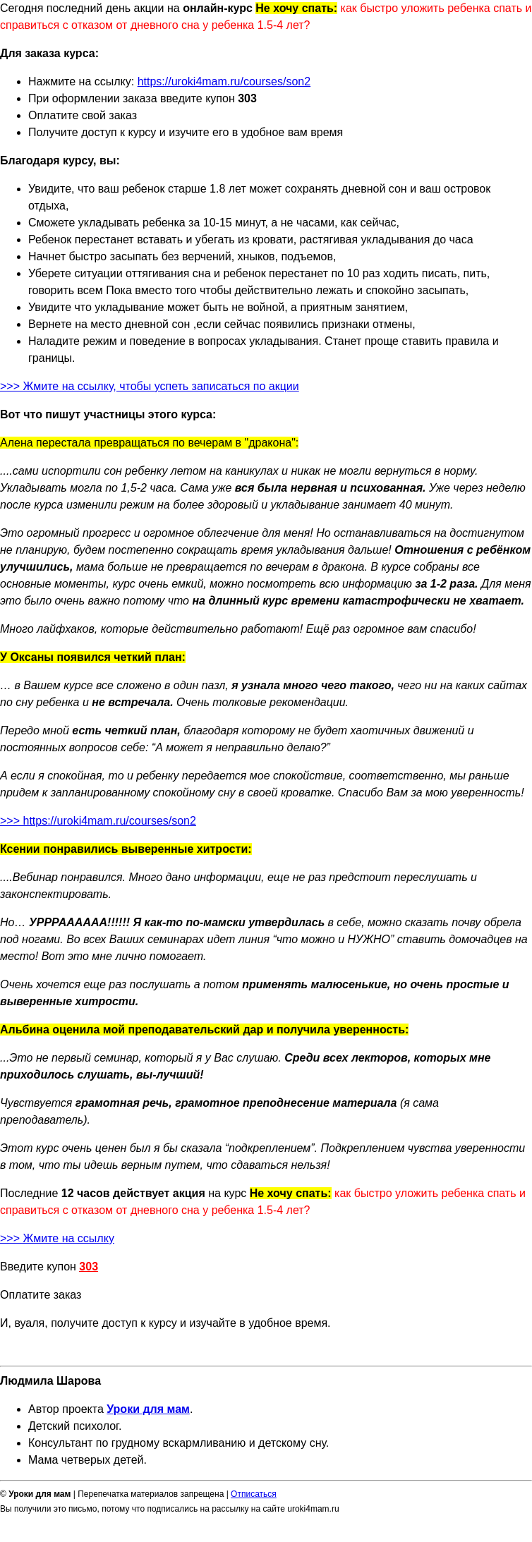 Письмо компании «Уроки для мам» на тему «Остается 12 часов до окончания акции на НЕ ХОЧУ СПАТЬ!»