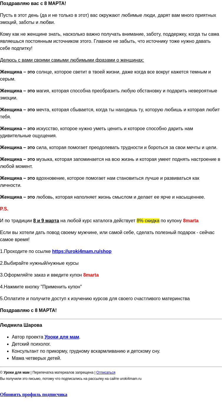 Письмо компании «Уроки для мам» на тему «Поздравляю Вас от всего сердца с праздником ВЕСНЫ! »