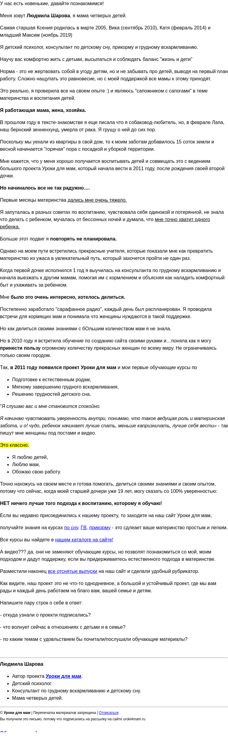 Письмо компании «Уроки для мам» на тему «Давайте познакомимся!  Начну первой»