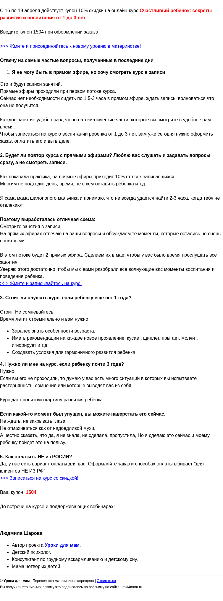 Письмо компании «Уроки для мам» на тему «вот что вы спрашиваете про курс Счастливый ребенок от 1 до 3 лет»
