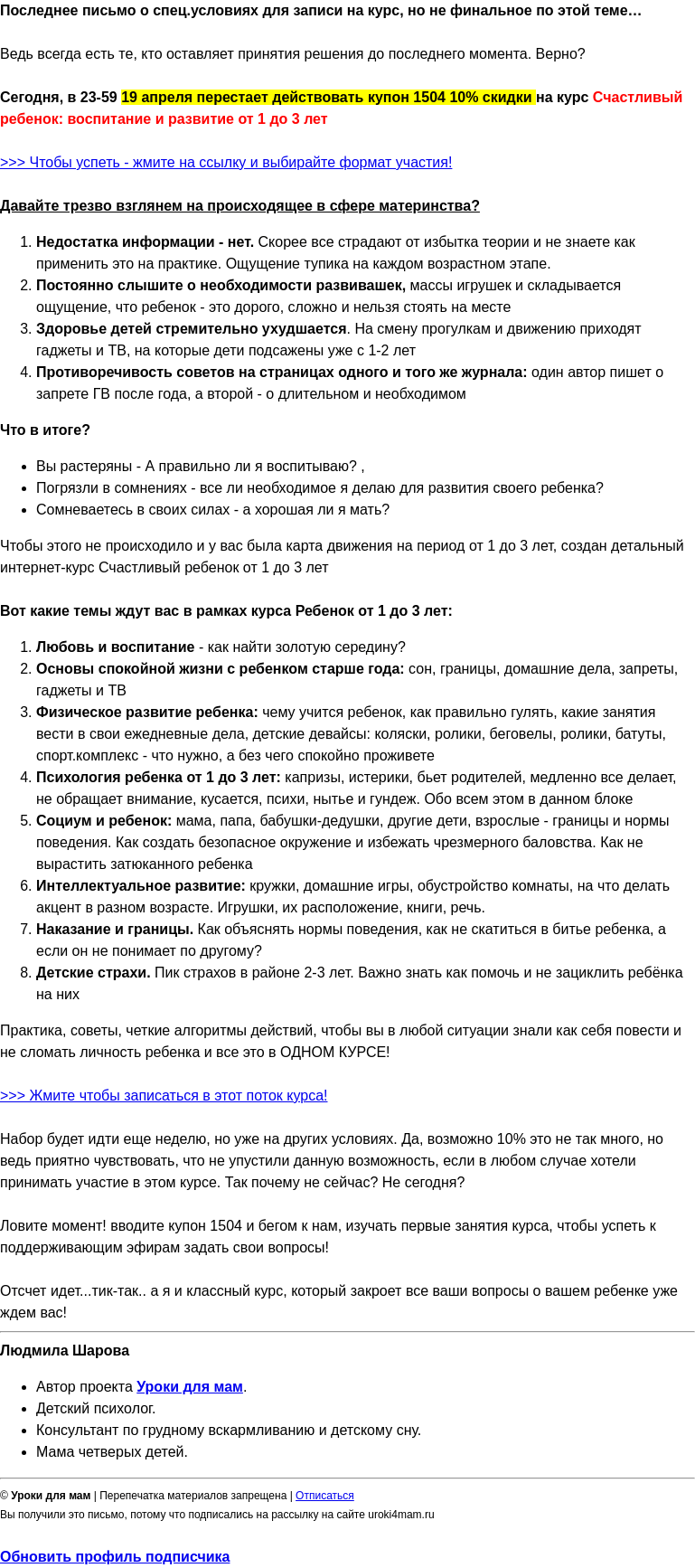 Письмо компании «Уроки для мам» на тему «Скидка на курс Ребенок 1-3 года исчезнет через 10 часов!  Успели?»