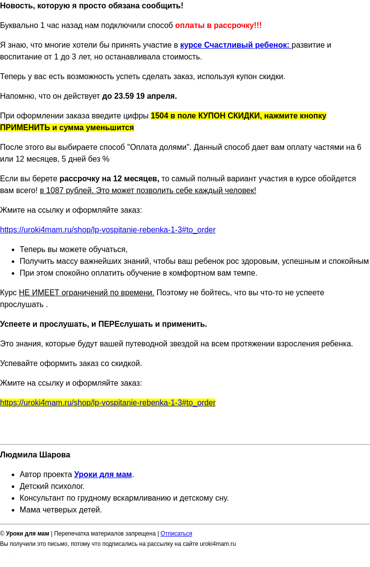 Письмо компании «Уроки для мам» на тему «Срочно в номер - отличная новость для вас, если вы хотели на курс, но не могли себе это позволить»