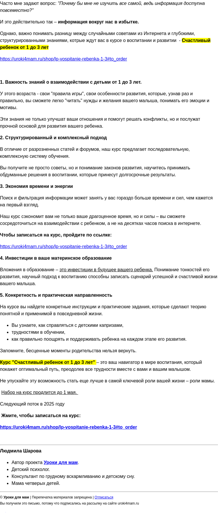 Письмо компании «Уроки для мам» на тему «Зачем платить, если все о воспитании можно узнать самой?»