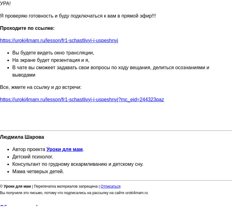 Письмо компании «Уроки для мам» на тему «Начинаем через 10 минут! Прямой эфир»