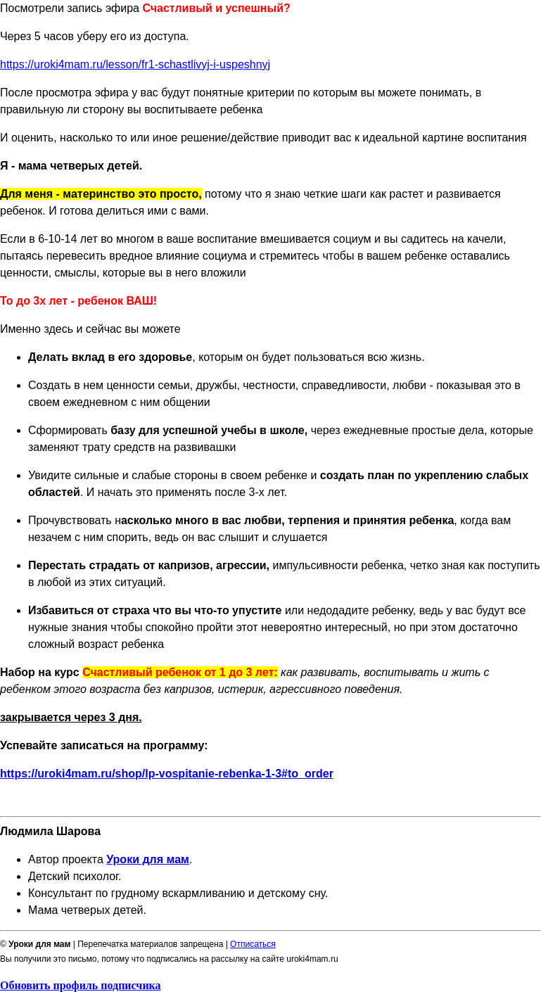Письмо компании «Уроки для мам» на тему «Посмотрели запись Счастливый и успешный? Убираем ее через 5 часов»