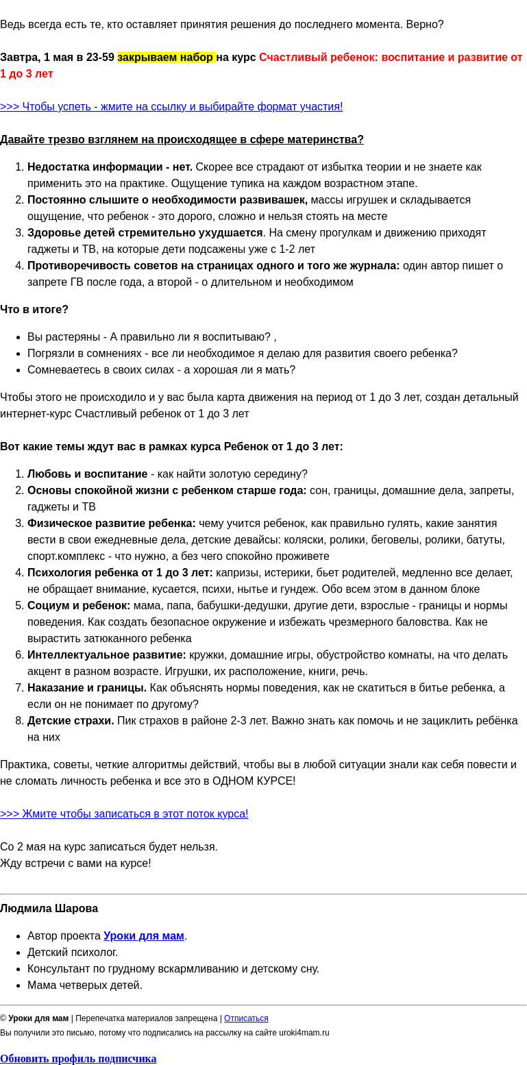 Письмо компании «Уроки для мам» на тему «Набор на курс Ребенок 1-3 года закрывается завтра. Вас ждать?»